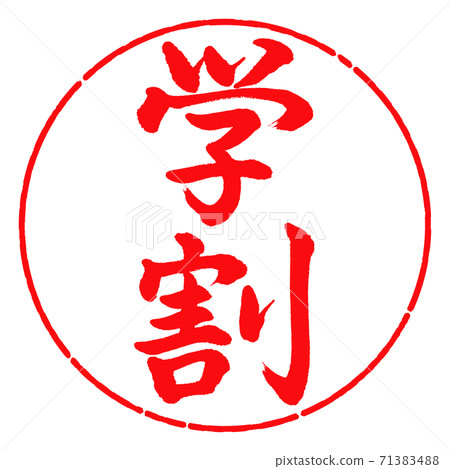 書法:學生折扣-垂直寫作-設計圈-03紅色 書法:學生折扣-垂直寫作-設計圈-03紅色 71383488