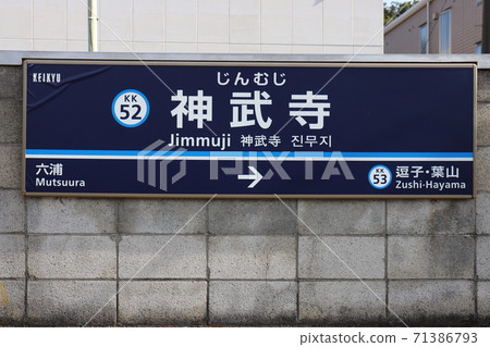 Jimmuji Station Station Name Plate 71386793