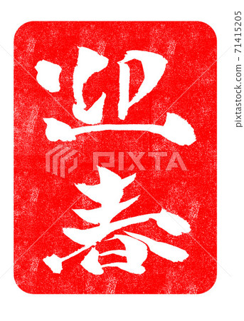 新年賀卡材料 71415205