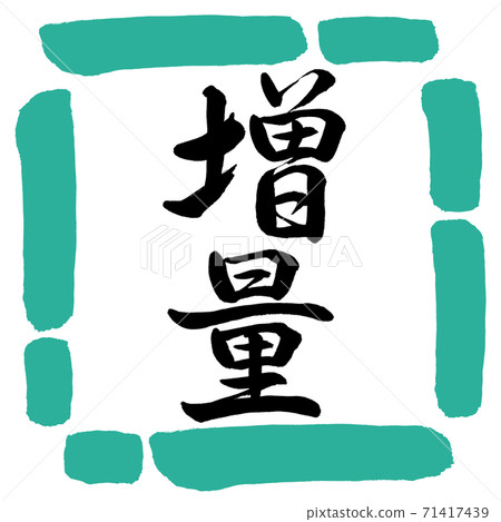 Calligraphy: Increase-Vertical Writing-Design Square-01 Green 71417439