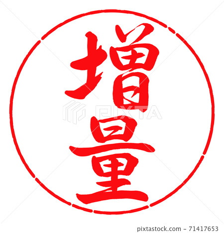 書法:增加-垂直書寫-設計圈-03紅色 書法:增加-垂直書寫-設計圈-03紅色 71417653