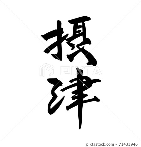 Settsu brush character handwriting 71433940