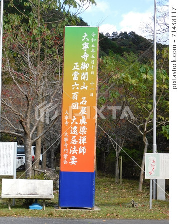 Guide version of the memorial service for the 600th anniversary of the opening of Taineiji Temple 71438117