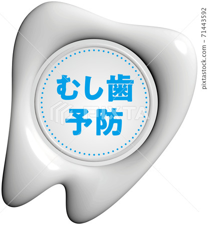 預防蛀牙牙齒形白色密封蠟狀標記矢量插圖背景透明 71443592