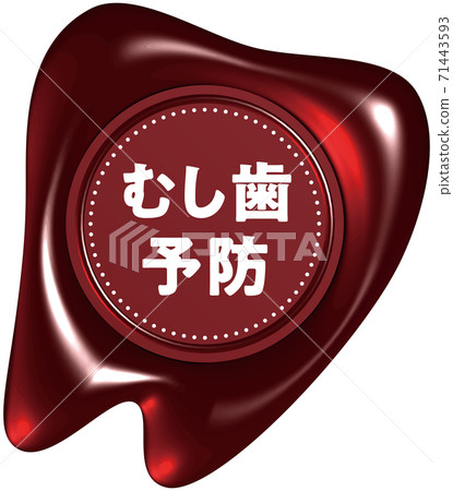 Prevention of tooth decay Tooth-shaped red sealing wax-like mark Vector illustration background transparent 71443593