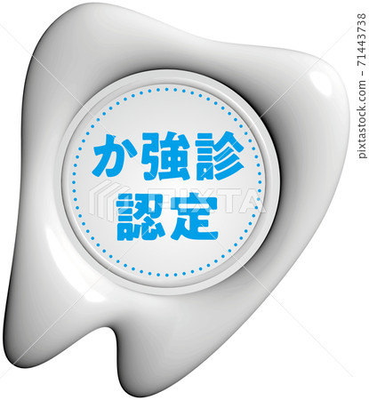 Certified for strong examination, tooth-shaped white sealing wax-like mark, vector illustration, transparent background 71443738