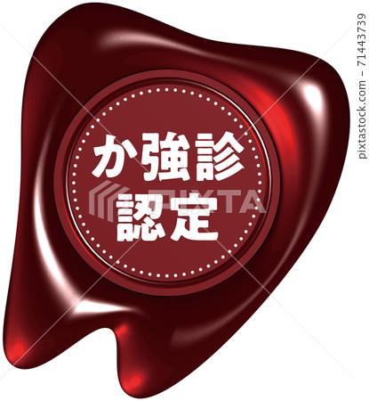 Certified for strong examination, tooth-shaped red sealing wax-like mark, vector illustration, transparent background 71443739