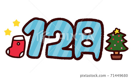 手繪日曆材料十二月 手繪日曆材料十二月 71449680
