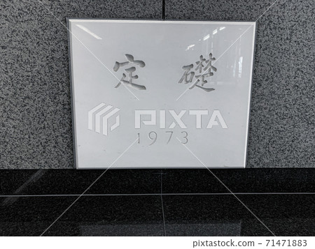 基石 71471883