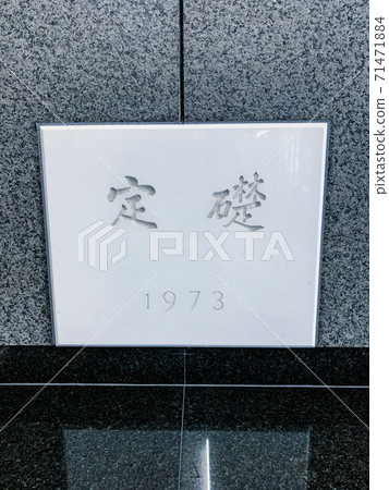 基石 71471884