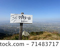 久留米美濃山脈滑翔機的山頂標誌 71483717