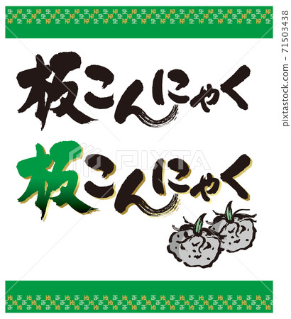 Ita Konnyaku的書法和插圖 Ita Konnyaku的書法和插圖 71503438