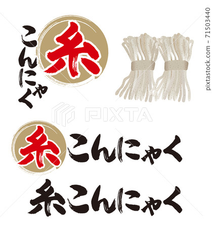 Calligraphy and illustration of thread konjac - Stock Illustration ...