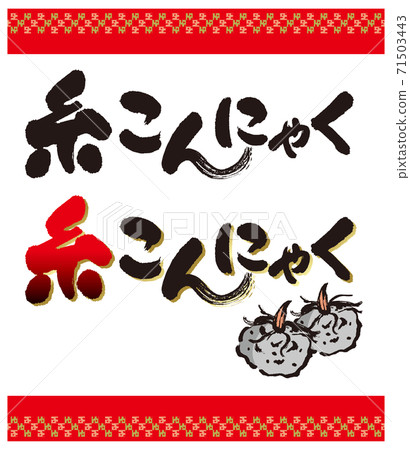 線程konnyaku的書法和插圖 71503443