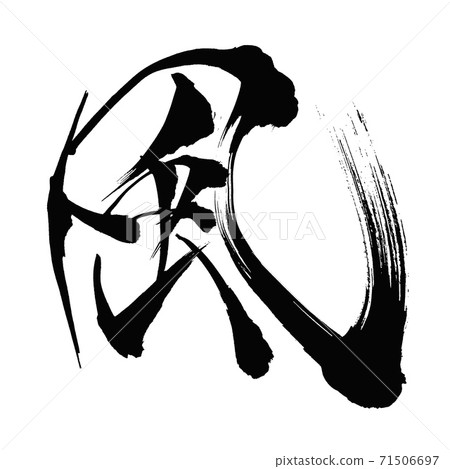 用毛筆寫的風風漢字 用毛筆寫的風風漢字 71506697