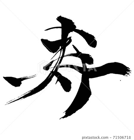 Kotobuki-Kanji written with a brush - Stock Illustration [71506718] - PIXTA