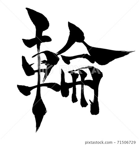 用毛筆寫的戒指漢字 用毛筆寫的戒指漢字 71506729