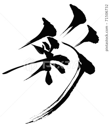 Aya-Kanji written with a brush 71506732