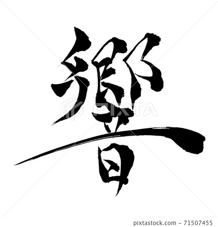 Hibiki Kanji Written With A Brush Stock Illustration