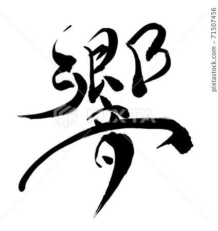 Hibiki Kanji Written With A Brush Stock Illustration