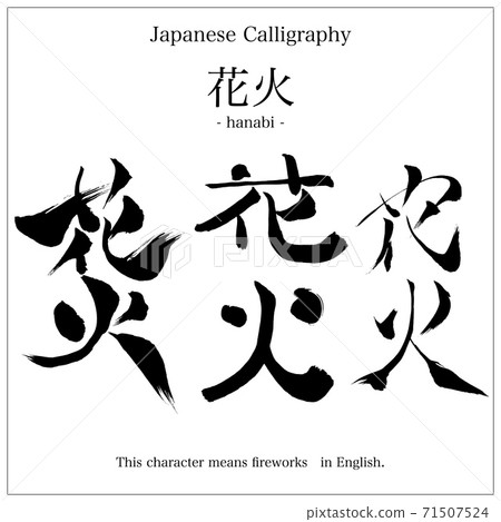 用毛筆寫的煙花漢字 71507524