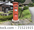 宮山市的“紙舞之裡”舊民居前的郵局 71521915