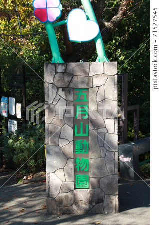 Mayuyama動物園 71527545