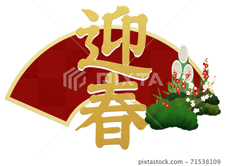 新年的材料-有多種變化 71538109