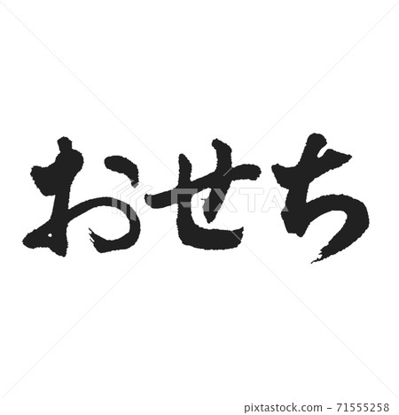 Vertical New Year dishes of beautiful characters Horizontal writing 71555258