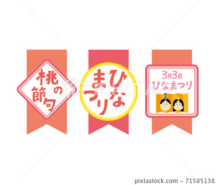 矢量圖的Hina Matsuri,桃花節,Hina娃娃,梅花 矢量圖的Hina Matsuri,桃花節,Hina娃娃,梅花 71585138