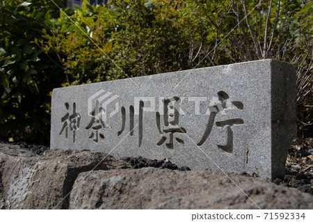 神奈川縣政府 71592334