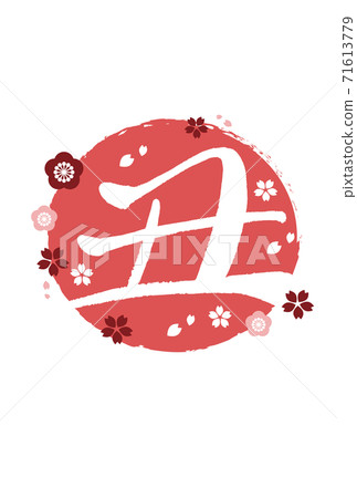 New Year's card material Sakura Ume Ox New Year's card material Sakura Ume Ox 71613779
