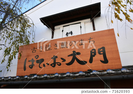 "Patio Daimon Kurani" is a relaxing space surrounded by the representative warehouses of Nagano City. 71620393
