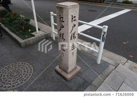 江戶櫻通紀念碑（簽名） 71626008