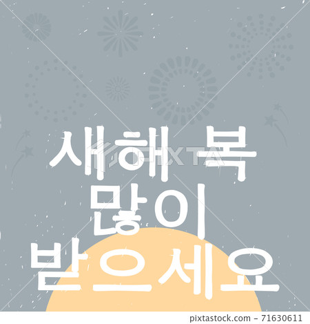 Happy new year lettering in Korean. Vector illustration for a greeting card. Flat style, pastel colors. Korean new year Happy new year lettering in Korean. Vector illustration for a greeting card. Flat style, pastel colors. Korean new year 71630611