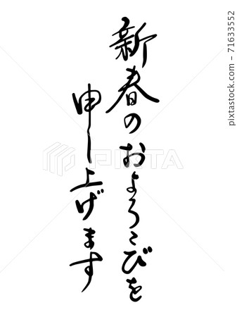 New Year's card brush character "I wish you the joy of the new year, I wish you the best of the new year" calligraphy, semi-cursive script, regular script 71633552