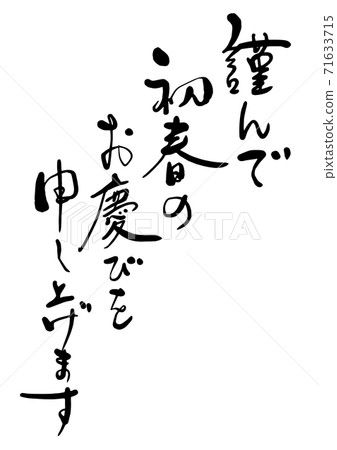 New Year's card brush character "I would like to express my joy in early spring" Calligraphy Semi-cursive script / Regular script 71633715