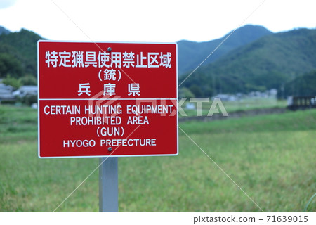 Hunting regulation sign (area where the use of specific hunting gear is prohibited) 71639015