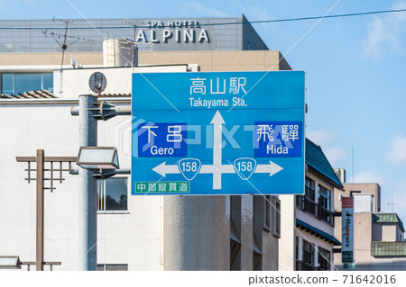 [飛ida高山的中心的樣子] 71642016