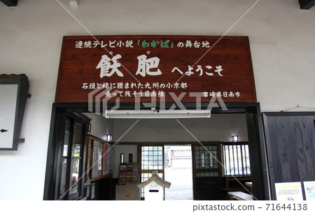 Signboard of JR Obi Station, Nichinan City, Miyazaki Prefecture 71644138