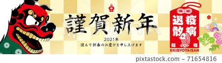 2021年新年橫幅 71654816