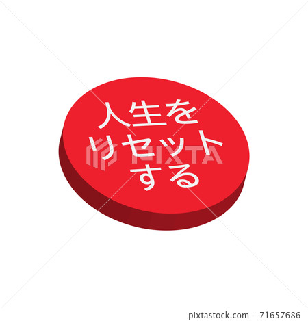 如果您按下它,可能會重置它?自我發展的“重置生活”按鈕的有趣插圖 如果您按下它,可能會重置它?自我發展的“重置生活”按鈕的有趣插圖 71657686