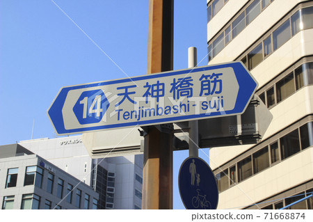 Tenjimbashi-suji, commonly known as road name signboard / Kita-ku, Osaka City, Osaka Prefecture Tenjimbashi-suji, commonly known as road name signboard / Kita-ku, Osaka City, Osaka Prefecture 71668874