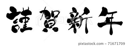 Handwritten calligraphy writing Happy New Year characters New Year cards Handwritten calligraphy writing Happy New Year characters New Year cards 71671709