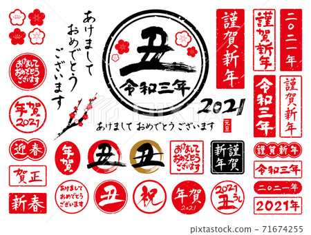 Brush character material New Year's card 2021 Stamp stamp Graphic material set vol.1 Brush character material New Year's card 2021 Stamp stamp Graphic material set vol.1 71674255