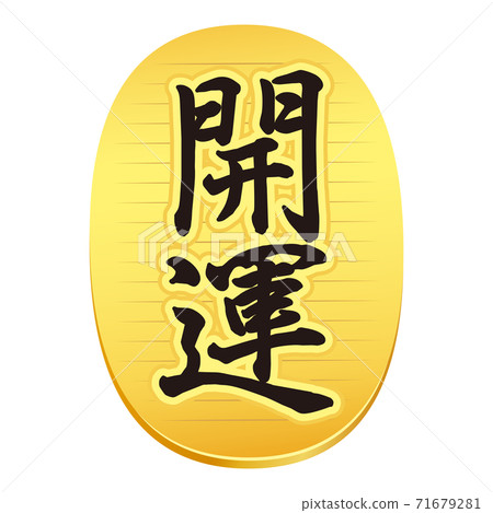 橢圓形的祝你好運 橢圓形的祝你好運 71679281