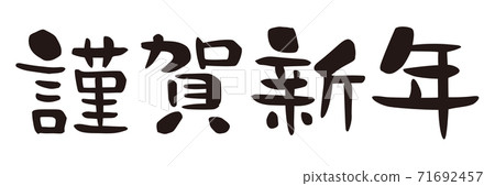 滋賀新年水平寫作 滋賀新年水平寫作 71692457