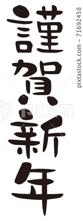 新年快樂垂直寫作 71692458