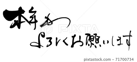 Brush writing: Thank you for your continued support this year (horizontal writing) .n 71700734