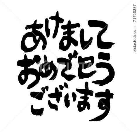 Tasteful brush character New Year's card material "Happy New Year" 71718287